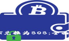 如何轻松将USDT兑换为BOB：