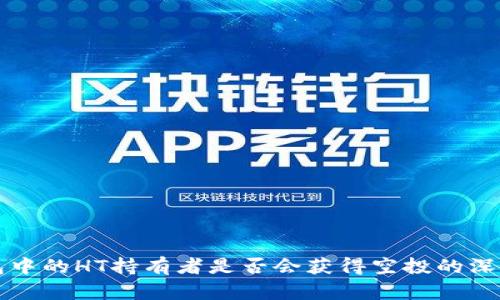 TP钱包中的HT持有者是否会获得空投的深度解析