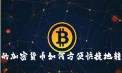 TP钱包中的加密货币如何方