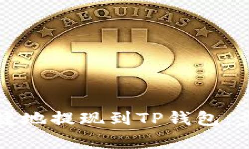 如何将资金安全快捷地提现到TP钱包：步骤详解与注意事项