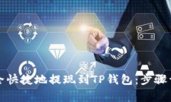 如何将资金安全快捷地提