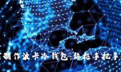 如何制作波卡冷钱包：终