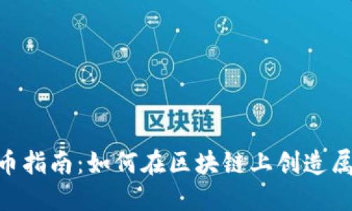 TokenPocket发币指南：如何在区块链上创造属于你的数字资产
