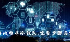 如何制作比特币冷钱包：