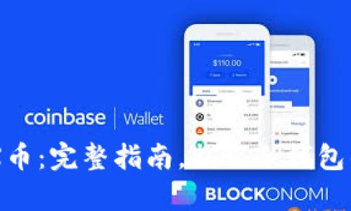 如何安全存储SNX币：完整指南，揭秘冷钱包的优势与使用技巧