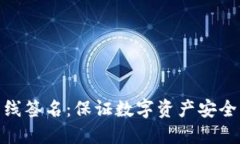 冷钱包离线签名：保证数