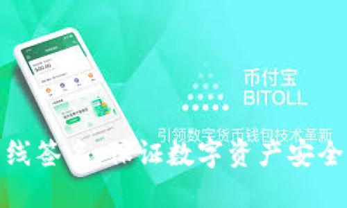 冷钱包离线签名：保证数字资产安全的新革命