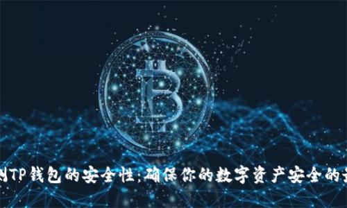 如何检测TP钱包的安全性：确保你的数字资产安全的最佳实践