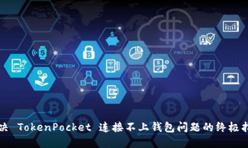 解决 TokenPocket 连接不上钱包问题的终极指南
