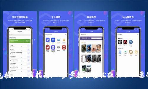 TP钱包授权取消指南：一步步教你轻松撤销不必要的授权