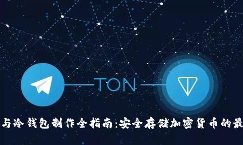 轻钱包与冷钱包制作全指南：安全存储加密货币的最佳方案