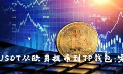 如何将USDT从欧易提币到