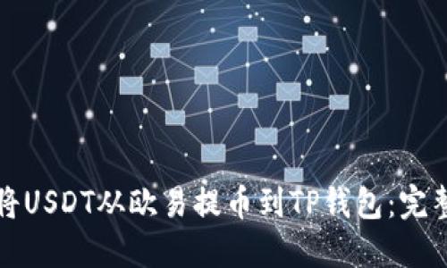 如何将USDT从欧易提币到TP钱包：完整指南