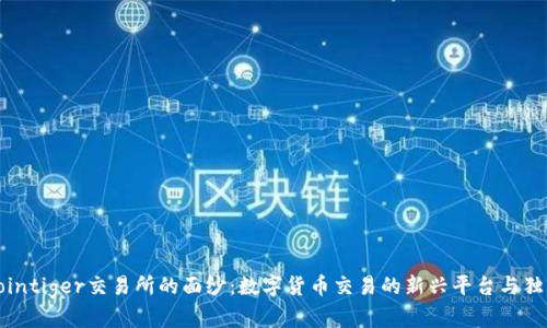 揭开Cointiger交易所的面纱：数字货币交易的新兴平台与独特优势