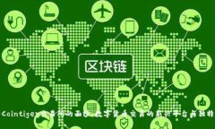揭开Cointiger交易所的面纱