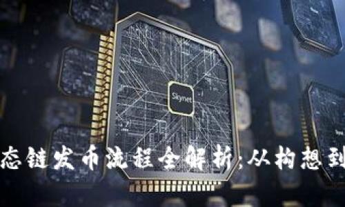 TP钱包货币生态链发币流程全解析：从构想到上线的每一步