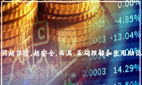 派币（Pi Network）是一种新兴的加密货币，旨在通过移动设备挖矿让每个人都能参与到加密货币的世界中。派币的核心概念之一是助记词（Mnemonic Phrase），它是在区块链交易和加密数据安全中至关重要的一部分。助记词不仅是用户钱包的“钥匙”，更是确保用户资产安全的重要因素。

助记词的定义
助记词，亦称助记短语，通常由12到24个单词组成，旨在帮助用户安全地存储和恢复他们的加密货币钱包。使用助记词的主要目的是为用户提供一种友好的方式，来记住和管理他们的钱包密钥。这些单词通常是从一个固定的字典中随机生成的，每个单词都有特定的含义，组合在一起形成一个唯一的短语。这个短语是非常重要的，因为如果你丢失了访问你钱包的方式或设备，可以通过助记词恢复对钱包的访问。

派币助记词的作用
派币的助记词在操作上与其他加密货币助记词相似，其主要作用是确保用户可以在任何时候恢复他们的账户。在以下几种情况下，助记词显示了其重要性：
ul
listrong设备丢失或损坏：/strong如果用户的手机丢失或损坏，助记词可以让他们在新设备上重新创建自己的钱包并恢复资产。/li
listrong应用程序重装：/strong某些情况下，用户可能需要重新安装派币应用程序。助记词可以帮助他们在重装后重新导入钱包。/li
listrong密码遗忘：/strong虽然助记词与钱包密码不同，但在某些情况下，助记词也可以用作保护措施以访问钱包，尤其是在多重验证的情况下。/li
/ul

如何生成派币助记词
生成派币助记词的过程通常是在用户首次创建派币账户时自动进行的。系统会随机选取多个单词作为助记词。一旦生成，用户需要务必妥善保存这些单词，确保没有遗失。以下是一些生成助记词的注意事项：
ul
listrong安全保存：/strong助记词应存储在安全的地方，可以使用纸张或电脑文件，但请注意不要保存到不安全的地方如云存储或邮件中。/li
listrong避免分享：/strong不应与任何人分享助记词，因为一旦被他人获取，他们就可以完全控制你的资产。/li
listrong备份： /strong最好是将助记词的多个副本保存于不同位置，以防单一备份丢失。/li
/ul

如何使用助记词恢复派币钱包
如果用户需要根据助记词恢复派币钱包，步骤相对简单。以下是详细步骤：
ol
listrong下载派币应用程序：/strong首先，确保在新设备上下载并安装派币应用程序。/li
listrong启动恢复过程：/strong在应用程序主界面，选择“恢复钱包”选项。/li
listrong输入助记词：/strong按照提示输入助记词中的所有单词，确保顺序和拼写完全一致。/li
listrong设置新密码：/strong在恢复成功后，用户需要设置一个新的密码。这是安全措施，确保即使助记词被泄露，资产也能得到保护。/li
/ol

助记词的重要性
助记词在加密货币生态系统中无疑占据着核心地位。他们提供了一个相对简单和可靠的方法来保证用户资产的安全。一旦用户明白助记词的算法和它的重要性，就会更加谨慎地对待它们。此外，助记词的使用也使得新用户更容易上手，因为无需记忆复杂的代码，只需记住几组简单的单词。

常见的误区与注意事项
在使用派币助记词的过程中，许多用户常常会遇到一些误区，这些误区如果不及时纠正，可能会导致资产损失：
ul
listrong助记词与密码的混淆：/strong部分用户会将助记词与钱包密码混淆。助记词用于恢复钱包，而密码则是保护钱包不被未授权用户访问的手段。/li
listrong过于依赖设备：/strong有些用户仅仅将助记词保存于手机中，而忽视了其备份的重要性。一旦手机丢失，助记词也将随之失去，账户资产安全便成了问题。/li
listrong分享助记词：/strong即便是与信任的朋友或家人分享助记词，也是不明智的举动。因为在加密货币的世界里，拥有助记词等于拥有账户。/li
/ul

总结
派币助记词无疑是加密货币用户和投资者的“生命线”。它提供了一个安全且可靠的方式来保证账户资产的安全，同时也使得用户可以在各种情况下轻松地恢复自己的钱包。记住，助记词越保密，越安全。而且，正确理解和使用助记词能够帮助用户有效地参与到派币生态系统中。总之，保护好你的助记词，就相当于保护了你的财富。 

在加密货币正日益普及的今天，用户越来越需要认识到安全的重要性。通过智能的管理和保护助记词，每个派币用户都有机会在这条数字化的发展道路上稳步前行！