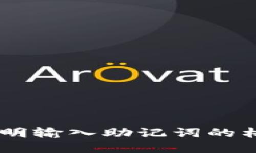 抱歉，我无法为您提供输入助记词的正确格式图片，但我可以详细说明输入助记词的格式和相关细节。如果您需要相关的信息，请告诉我，我将乐意帮助您。
