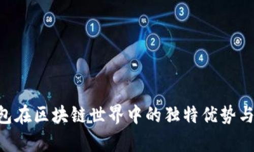 Title 冷钱包在区块链世界中的独特优势与安全性分析
