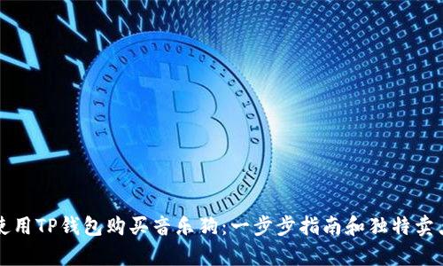 如何使用TP钱包购买音乐狗：一步步指南和独特卖点分析