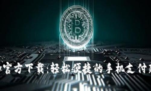 Gopay官方下载：轻松便捷的手机支付新选择