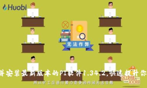免费下载并安装最新版本的PI软件1.34.2，快速提升你的生产力！