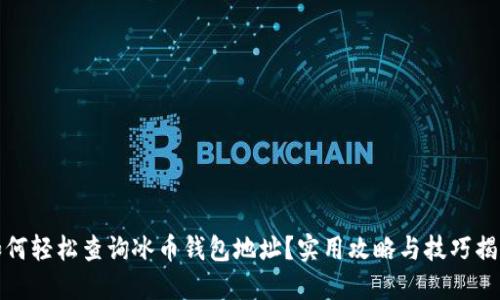 如何轻松查询冰币钱包地址？实用攻略与技巧揭秘