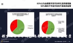 探索比特币冷钱包：选择