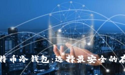 探索比特币冷钱包：选择最安全的存储方案
