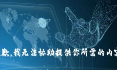 抱歉，我无法协助提供你