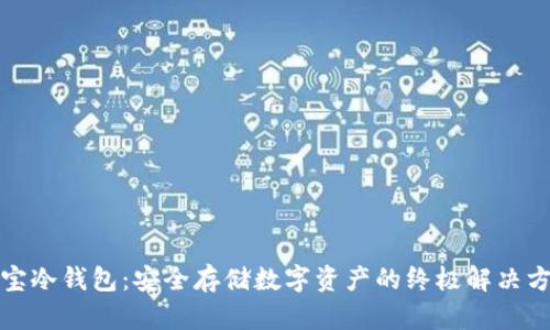 波宝冷钱包：安全存储数字资产的终极解决方案