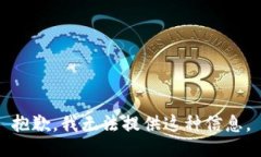 抱歉，我无法提供这种信