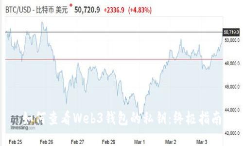 如何查看Web3钱包的私钥：终极指南