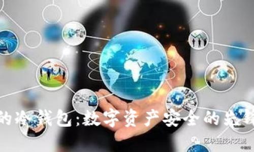 最早的冷钱包：数字资产安全的先锋之路