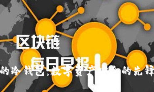 最早的冷钱包：数字资产安全的先锋之路