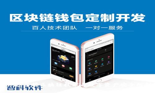 TP钱包开发：掌握区块链技术与数字资产安全的创新之道