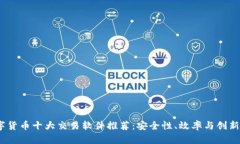 2023年数字货币十大交易软