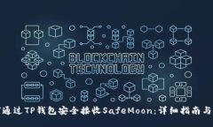如何通过TP钱包安全接收