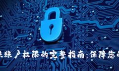冷钱包更改活跃账户权限