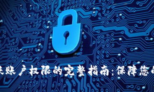 冷钱包更改活跃账户权限的完整指南：保障您的数字资产安全