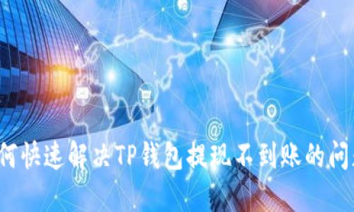 如何快速解决TP钱包提现不到账的问题？