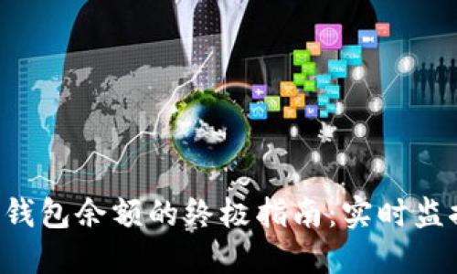轻松查询TRC冷钱包余额的终极指南：实时监控您的数字资产