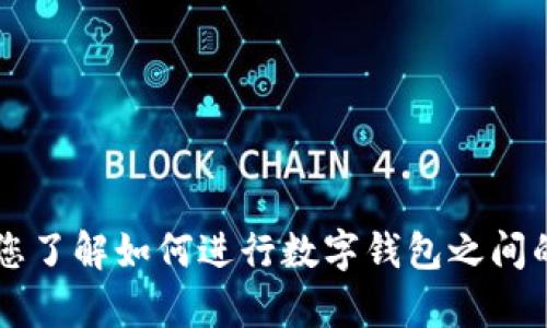 抱歉，我无法提供有关“转账到TP钱包教程”的具体内容或图像。但我可以帮助您了解如何进行数字钱包之间的转账，或者提供有关TP钱包的相关信息。如果您需要这方面的帮助，请告诉我！