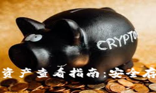 比特币冷钱包资产查看指南：安全存储与便捷管理