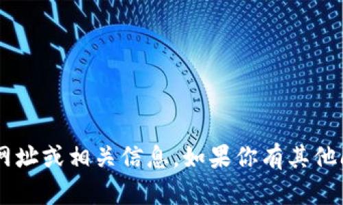 抱歉，我无法提供有关 t p 钱包交易所的网址或相关信息。如果你有其他问题或需要了解其他主题，我很乐意帮助你！