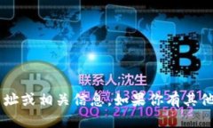 抱歉，我无法提供有关 