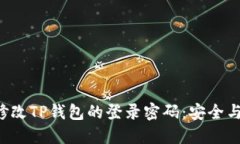 如何轻松修改TP钱包的登录