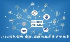 探索OKEx钱包官网：安全、