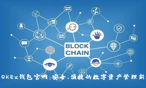 探索OKEx钱包官网：安全、便捷的数字资产管理新选择