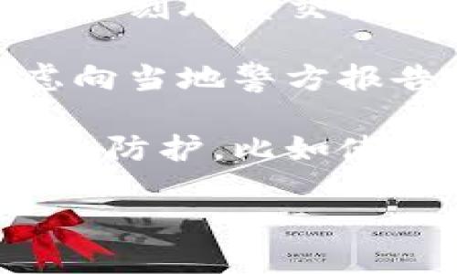 抱歉，你遇到了这样的情况。如果你的TP钱包被盗，建议你立即采取以下措施：

1. **确认盗窃**：检查你的钱包交易记录，确认是否有未授权的交易。

2. **冻结钱包**：如果可能，联系TP钱包的客服，看看是否能冻结或暂停你的钱包，以防止进一步的损失。

3. **更改密码**：如果你能够访问钱包，立即更改所有密码，确保安全性。

4. **启用双重验证**：如果钱包支持，启用双重验证以增加安全层次。

5. **查看交易所**：如果你的资产在交易所，立刻联系交易所，告知他们你的情况。

6. **报告给警方**：如果损失金额较大，考虑向当地警方报告。

7. **做好灾后重建**：思考未来如何增强安全防护，比如使用硬件钱包存放大额资金。

希望这些步骤能帮助你尽快解决问题。